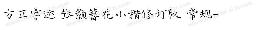 方正字迹 张颢簪花小楷修订版 常规字体转换